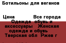 Ботильоны для веганов  › Цена ­ 2 000 - Все города Одежда, обувь и аксессуары » Женская одежда и обувь   . Тверская обл.,Ржев г.